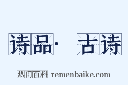 诗品·古诗是什么意思的图片